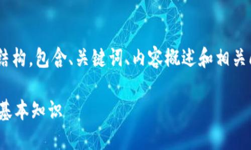 请注意，以下是一个关于“tokenim”的示例结构，包含、关键词、内容概述和相关问题。实际内容应根据需要深入研究和展开。

小白谈TokenIM：了解去中心化交易平台的基本知识