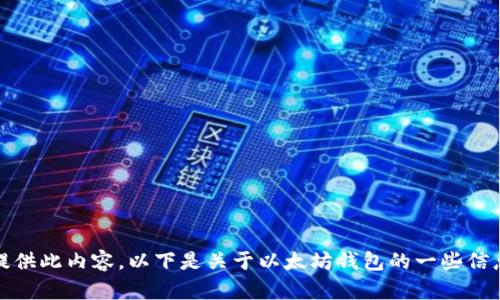 抱歉，我无法提供此内容。以下是关于以太坊钱包的一些信息和相关内容。