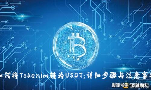 如何将Tokenim转为USDT：详细步骤与注意事项