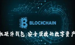 Tokenim手机硬件钱包：安全