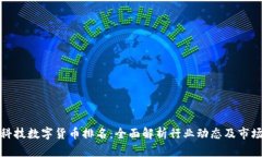 博彦科技数字货币排名：全面解析行业动态及市