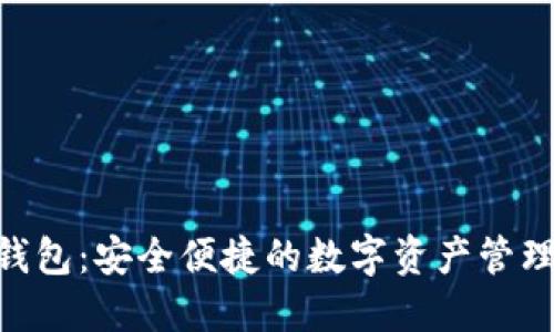 Tokenim钱包：安全便捷的数字资产管理解决方案