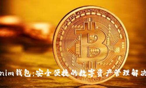 Tokenim钱包：安全便捷的数字资产管理解决方案