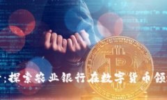 数字货币农行：探索农业银行在数字货币领域的