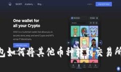 Tokenim钱包如何将其他币种