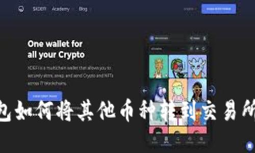 Tokenim钱包如何将其他币种转到交易所的详细指南