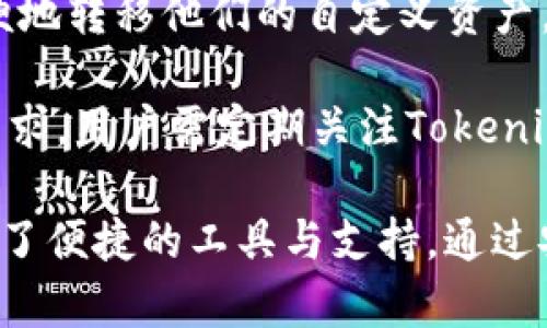 tiaoti全面解析Tokenim自定义资产的创建与管理/tiaoti
Tokenim, 自定义资产, 区块链, 数字资产/guanjianci

随着区块链技术的不断发展，数字资产的应用场景越来越丰富。其中，Tokenim作为一款广受欢迎的区块链应用，允许用户创建和管理自定义资产，以满足个人和商业需求。本文将深入探讨Tokenim自定义资产的创建、管理及其应用，同时我们还将回答相关的问题，帮助用户更加清晰地理解这一主题。

什么是Tokenim自定义资产？
Tokenim自定义资产是基于区块链技术的数字资产，用户可以通过Tokenim平台创建、发行并管理自己的资产。这种资产可以是任何形式的代币，包括用于商品交易的代币、奖励积分、虚拟货币等。Tokenim提供了一个用户友好的界面，使得即使是没有技术背景的用户也能够轻松创建和管理这些资产。

在Tokenim平台上，用户可以自定义资产的名称、符号、总供应量等重要参数。此外，用户还可以根据需要设定资产的分发方式，例如一次性全量发行或者按阶段逐步释放。通过这样的方式，Tokenim极大地方便了各类企业、开发者甚至个人用户将其理念和服务转化为实际可用的数字资产。

Tokenim自定义资产的创建流程
创建Tokenim自定义资产的流程相对简单。以下是一般的步骤：

ol
    listrong注册账号：/strong用户需要在Tokenim平台上注册一个账号，完成身份验证。/li
    listrong选择创建资产：/strong登录后，从用户面板中选择“创建资产”选项。/li
    listrong设置资产参数：/strong包括资产名称、符号、总供应量、资产描述等。/li
    listrong设定发行方式：/strong选择资产的发行方式，比如一次性发行或定期分发。/li
    listrong确认信息：/strong在确认所有信息无误后，点击“创建”按钮。/li
    listrong支付交易费用：/strong通常创建数字资产需要支付一定的交易费用，这笔费用将以平台的原生币形式支付。/li
    listrong资产上线：/strong创建完成后，资产将会在Tokenim平台上正式上线，用户可以开始交易和管理。/li
/ol

整个过程大约需要几分钟时间。对于熟悉区块链的用户而言，创建资产的过程将更加得心应手，而初学者在Tokenim提供的帮助文档和社区支持下，也能够轻松上手。

Tokenim自定义资产的管理
资产创建完成后，用户需要管理这些资产以确保其价值和使用效率。Tokenim提供了一系列管理工具，帮助用户追踪和调整其资产。这些管理功能包括：

ul
    listrong查看资产状态：/strong用户可以实时查看自己资产的交易状态、总供应量及持有人状况。/li
    listrong调整资产参数：/strong如果有需要，用户可以在一定条件下调整资产的发行量和其他参数。/li
    listrong监控市场动态：/strongTokenim提供市场监控工具，用户可以掌握交易动态、市场行情和竞争对手的活动。/li
    listrong社区互动：/strong用户可以与其他资产发行者和投资者进行互动，获取反馈和建议。/li
    listrong进行市场推广：/strong通过平台提供的推广工具，用户可以提升其资产的曝光度和交易量。/li
/ul

以上管理功能，使得Tokenim自定义资产不仅限于创建，还能在后续过程中与市场进行良好的互动，甚至是实现增值。

Tokenim自定义资产的应用场景
Tokenim的自定义资产能广泛应用于多个领域，以下是几个典型的应用场景：

ul
    listrong商品交易：/strong商家可以使用自定义资产作为商品的交易代币，从而提升交易的透明性和效率。/li
    listrong奖励系统：/strong品牌可以利用自定义资产来制定用户奖励机制，增加用户粘性。/li
    listrong公益项目：/strong通过自定义资产，可以更好地管理和跟踪公益项目的资金流向和使用情况。/li
    listrong数字艺术品：/strong艺术家可以发行具有产权的数字艺术资产，允许其作品在区块链上流转。/li
    listrong游戏内资产：/strong游戏开发者可以使用自定义资产为玩家提供可交易的游戏内物品，增强游戏的互动性。/li
/ul

上述应用场景表明，Tokenim的自定义资产在现实生活中潜力无限，既能为公司带来经济效益，也能为个人创造新的机会。

可能相关的问题

1. Tokenim自定义资产的安全性如何？
资产的安全性是每个用户关心的重要问题。Tokenim在安全性方面采取了多重措施。首先，Tokenim使用了密码学技术来保护用户数据，确保用户信息不被篡改或盗窃。其次，所有交易记录都已经区块链技术进行加密，无法伪造。

此外，平台还实施了严格的身份验证机制，用户在注册和交易时需要通过多因素身份验证，增加了安全层级。用户也可以设置自己的钱包地址，使得即便是Tokenim出现问题，用户资产也能得到保护。

总之，Tokenim在安全性方面采取了多种措施，尽可能减少潜在风险。不过，用户在使用时也应保持警惕，避免因个人信息泄露而导致的资产损失。

2. 如何提升Tokenim自定义资产的流通性？
提升流通性是确保自定义资产长期价值的重要因素。以下是几个有效策略：

ul
    listrong市场推广：/strong通过社交媒体、区块链论坛、社区活动等方式进行宣传，增加资产的知名度。/li
    listrong合作伙伴：/strong与其他企业或开发者建立合作关系，推动资产的使用场景扩展。/li
    listrong交易所上市：/strong争取在主流交易所上市，增加交易渠道和投资者关注度。/li
/ul

通过这些方法，资产的流通性将得到明显提升，为持有者带来更多机会。

3. Tokenim自定义资产的法律合规性如何确保？
法律合规性是数字资产领域的重要问题。Tokenim在合规方面，非常重视与各国的监管政策保持同步。首先，Tokenim平台会根据不同国家和地区的法律框架，设定合适的用户身份验证和交易限制。

其次，Tokenim会定期与法律专家合作，对自身的合规性进行评估，确保在任何时候都不会触犯法律。此外，平台上的用户在创建自定义资产时也会被提醒遵循相关法律法规，避免违法行为的发生。

因此，用户在Tokenim创建自定义资产时，可以相对安心，平台致力于为用户提供一个合法合规的环境。

4. Tokenim自定义资产的营销策略有哪些？
有效的营销策略对自定义资产推广至关重要。以下是一些常用的营销策略：

ul
    listrong社区建设：/strong通过社交媒体和论坛平台建立用户社区，增强用户粘性。/li
    listrong内容营销：/strong撰写高质量的内容，如教程、案例分析等，帮助潜在自定义资产。/li
    listrong线下活动：/strong组织线下推广活动，邀请用户参与，增强互动。/li
/ul

这些策略能够有效提高资产的曝光率，从而增强用户的兴趣和参与度。

5. Tokenim自定义资产的技术底层是什么？
Tokenim自定义资产的技术底层基于区块链技术。区块链是一种去中心化的分布式账本技术，确保所有交易都是公开透明且不可更改的。Tokenim使用了多种区块链技术，以支持高效和安全的资产创建和交易。

具体而言，Tokenim采用了智能合约来自动执行和管理交易，这不仅提高了效率，还减少了人为操作错误的可能。此外，Tokenim还与知名的区块链协议进行整合，确保技术的稳定性和可扩展性。

因此，Tokenim自定义资产在技术层面提供了完善的支持，为用户带来更流畅的体验。

6. Tokenim自定义资产是否支持跨链交易？
跨链交易是多个区块链间资产转移的重要趋势。Tokenim已经在这方面开展了研究与支持。通过跨链技术，用户可以在不同区块链间方便地转移他们的自定义资产，这极大地提高了资产的流动性。

不过，需要注意的是，跨链交易存在一定的技术难度和安全隐患。目前，Tokenim正致力于解决这些问题，以更好地支持用户的跨链交易需求。用户需定期关注Tokenim平台的技术更新，以便获取最新的跨链交易信息与功能。

总结：在快速发展的数字生态环境中，Tokenim自定义资产为用户提供了丰富的可能性。从创建到管理，再到流通，Tokenim都为用户提供了便捷的工具与支持。通过安全性、合规性、技术优势等诸多方面的努力，Tokenim必将有助于推动自定义资产的发展，帮助用户获取更多的商业机会。