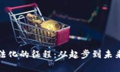 数字货币合法化的征程：从起步到未来的全景解