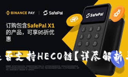 Tokenim是否支持HECO链？详尽解析与使用指南