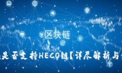 Tokenim是否支持HECO链？详尽