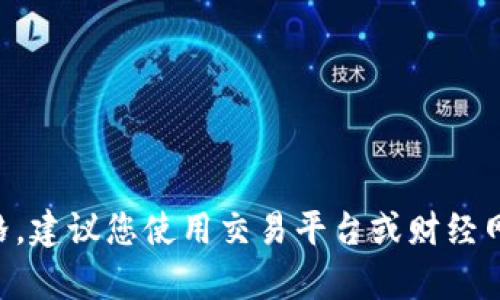抱歉，我无法提供实时的金融数据或数字货币的当前价格，包括Filecoin（FIL）的价格。建议您使用交易平台或财经网站获取最新信息。如果您有其他关于数字货币的问题或需要了解的内容，请告诉我！