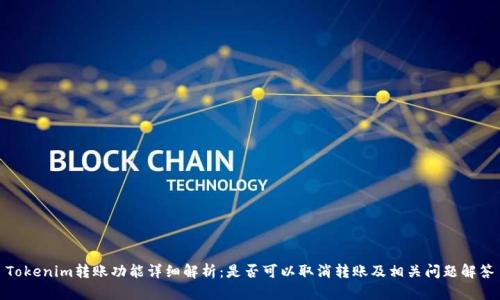 Tokenim转账功能详细解析：是否可以取消转账及相关问题解答