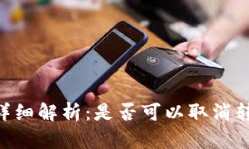 Tokenim转账功能详细解析：是否可以取消转账及相关问题解答