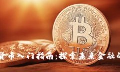 渭南数字货币入门指南：探索未来金融的无限可