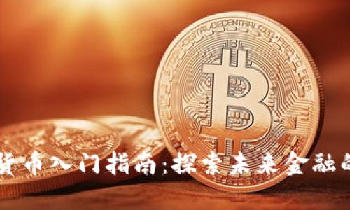 渭南数字货币入门指南：探索未来金融的无限可能