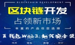 全面解析以太坊网页钱包Web3：如何安全便捷地管