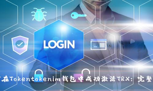 如何在Tokentokenim钱包中成功激活TRX: 完整指南