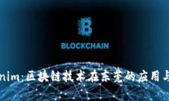 东莞Tokenim：区块链技术在