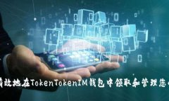 如何安全有效地在TokenTo