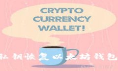 如何通过私钥恢复以太坊钱包：完整指南