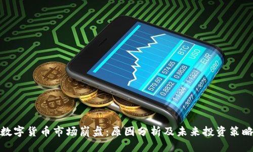 数字货币市场崩盘：原因分析及未来投资策略