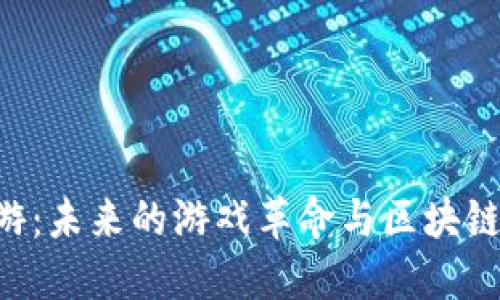 探索Tokenim链游：未来的游戏革命与区块链技术的完美结合