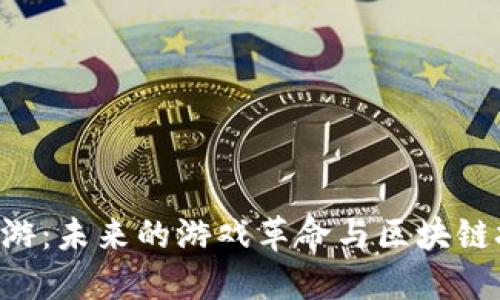 探索Tokenim链游：未来的游戏革命与区块链技术的完美结合