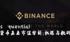  conséquential数字货币未来市值分析：机遇与挑战