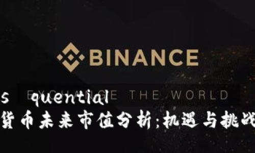  conséquential
数字货币未来市值分析：机遇与挑战并存

