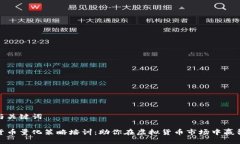 思考与关键词数字货币量化策略培训：助你在虚