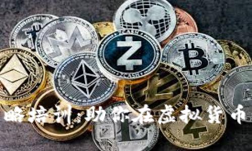 思考与关键词

数字货币量化策略培训：助你在虚拟货币市场中赢得优势