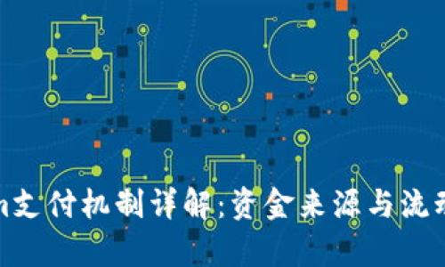 Tokenim支付机制详解：资金来源与流动性分析