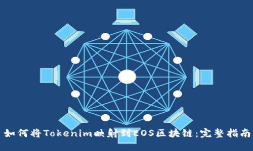 如何将Tokenim映射到EOS区块链：完整指南