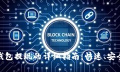 : 从以太坊钱包提现的详细指南：快速、安全的提