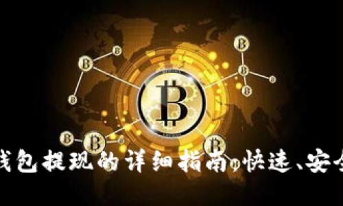 : 从以太坊钱包提现的详细指南：快速、安全的提现操作