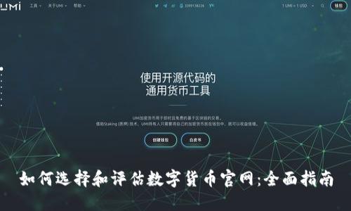 如何选择和评估数字货币官网：全面指南