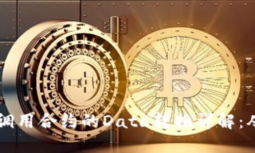 以太坊钱包调用合约的Data转换详解：从基础到实践
