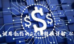 以太坊钱包调用合约的Data转换详解：从基础到实