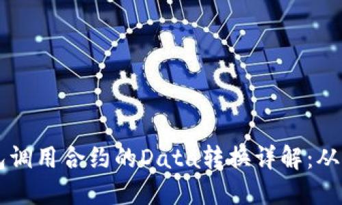 以太坊钱包调用合约的Data转换详解：从基础到实践