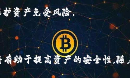 和关键词


  Tokenim钱包USDT被盗了怎么办？保护数字资产的全面指南 / 
 guanjianci Tokenim钱包, USDT被盗, 数字资产保护, 加密货币安全 /guanjianci 
```

详细介绍

在数字货币逐渐走入大众视野的今天，数字资产的安全问题愈来愈受到关注。在这个充满机遇与挑战的市场中，Tokenim钱包作为一种常用的数字货币存储工具，为用户提供了便捷的资产管理方式，但同时，也由于网络安全漏洞、用户疏忽等原因，导致用户的USDT等数字资产被盗的现象频频发生。对于遭遇此类事件的用户来说，如何有效应对这一情况显得尤为重要。

### 一、Tokenim钱包和USDT简介

Tokenim钱包是一种存储、管理及交易数字货币的工具，支持多种主流的加密货币，包括以太坊、比特币、USDT等。由于其易用性及安全性，Tokenim钱包在数字货币用户中受到广泛欢迎。而USDT（Tether）作为一种稳定币，其价值与法定货币（如美元）挂钩，广泛用于加密货币交易中，因此USDT的安全性也吸引了不少投资者的目光。

### 二、USDT被盗的原因

USDT被盗的主要原因可以分为以下几类：
1. **网络攻击**：黑客通过各种手段入侵Tokenim钱包的服务器或用户的设备，窃取私钥或账户信息，从而盗取资产。
2. **钓鱼攻击**：黑客通过伪造Tokenim网站或发送欺诈性电子邮件，诱骗用户输入账户信息或私钥，导致USDT被盗。
3. **人为错误**：用户由于对钱包的操作不熟悉，可能在不知情的情况下泄露私钥或者转账给虚假地址。
4. **不安全的网络环境**：在公共Wi-Fi等不安全的网络环境下，使用Tokenim钱包进行交易，容易被黑客截获信息。

### 三、应对USDT被盗的步骤

当您发现Tokenim钱包中的USDT被盗时，需立即采取以下措施：

#### 1. 立即停止所有交易

一旦发现异常交易或可疑活动，立即停止所有与Tokenim钱包相关的操作，包括发送或接收任何其他资产，以避免进一步损失。

#### 2. 修改账户密码

尽快修改Tokenim钱包账户的密码，以防止黑客继续访问您的账户。确保新密码具有较强的随机性，并开启两步验证（2FA），增加账户安全性。

#### 3. 检查手机或电脑的安全性

检查您使用Tokenim钱包的设备，确保没有恶意软件或病毒。使用知名的杀毒软件进行全面扫描，并及时清理任何可疑的应用程序。

#### 4. 联系Tokenim客服

如果您确认USDT被盗，请尽快联系Tokenim钱包的客服，提供详细的交易记录和盗窃证明。他们可能会对您的账户进行调查，并尝试锁定或找回被盗资产。

#### 5. 向警方报案

如果损失金额较大，建议向当地警方报案。虽然追回被盗资产的可能性不大，但定期汇总此类事件也能提高对加密货币安全问题的关注。

#### 6. 学习防范措施

在处理完盗窃事件后，应积极学习和掌握一些数字资产的安全防范知识，以避免再次发生类似情况。例如，定期备份钱包信息、使用冷钱包存储大额USDT、参与相关的安全教育活动等。

### 四、如何保护你的数字资产

在数字货币的世界里，保护您的资产是非常重要的。以下是一些有效的措施：

#### 1. 使用硬件钱包

硬件钱包是存储数字货币最安全的方式之一。与在线钱包相比，硬件钱包将私钥存储在离线设备中，极大地降低了被窃取的风险。

#### 2. 设定复杂密码和激活双重认证

确保设置一个复杂的密码，并开启双重认证，增加账户安全层级。这可以显著降低黑客侵入账户的机会。

#### 3. 注意网络安全

避免在公共Wi-Fi网络上进行任何交易，尽量在私人、安全的网络环境中访问Tokenim钱包。同时，定期更新您的设备软件，及时修补安全漏洞。

#### 4. 切勿泄露任何信息

切勿在任何论坛、社交媒体或不可信的渠道上分享您的私钥或账户信息。如果收到看似来自Tokenim的钱包的邮件或消息，务必仔细核对发件人邮箱地址，确认其真实性。

#### 5. 定期检查账户

定期检查您Tokenim钱包的交易记录，以便及时发现可疑活动，在损失扩大之前采取行动。

### 相关问题

#### 1. 什么是Tokenim钱包？

##### Tokenim钱包简介
Tokenim钱包是一款针对数字资产管理的应用，支持存储多种加密货币，包括比特币、以太坊、USDT等。它提供了用户友好的界面与多种功能，满足了广大数字货币投资者的需求。Tokenim钱包的设计理念在于增强用户体验，同时确保数字资产的安全性。

Tokenim钱包拥有多重防护措施，包括加密技术、两步认证等，以防止未授权访问。用户可以通过该钱包进行轻松交易和资产管理，支持多种平台操作，方便用户随时随地管理自己的资产。

作为一款备受信赖的数字钱包，Tokenim不断改进和更新，以保持其市场竞争力并提高安全性。

##### Tokenim钱包的优势和劣势
使用Tokenim钱包有很多优势，包括其界面简洁易用、交易速度快、对多种加密货币的支持等。然而，作为一款在线钱包，也存在被黑客攻击的风险。因此，用户在使用Tokenim钱包时，应保持警惕，采取适当的安全措施。为了确保资产的安全，建议将大额资金存储在冷钱包中。

#### 2. USDT是什么？

##### USDT的基本介绍
USDT（Tether）是一种以美元为基础的稳定币，其旨在将加密货币的波动性降低。每1 USDT的价值均等于1美元，这使得USDT成为交易加密货币时的首选工具。通过提供一个相对稳定的价值，USDT帮助投资者在加密市场上规避风险，同时也便于进行日常的交易和转账。

USDT与许多交易平台兼容，用户可以通过它快速交换其他加密货币。由于其广泛应用，USDT已成为全球市场上重要的数字货币之一。

##### USDT的工作机制
USDT的发放和变动受Smart Contract智能合约控制，确保每一枚USDT在市场上都有相应的法币储备。Tether公司承诺，发行的每一枚USDT都有相应的美元储备资产作为支持。但市场上也曾对其透明度提出质疑，用户在使用时应保持审慎。

#### 3. 如何识别钓鱼邮件？

##### 钓鱼邮件的基本特征
钓鱼邮件通常伪装成合法的公司、机构邮件，目的是获取用户的账户信息或私钥。识别钓鱼邮件须掌握一些基本特征，包括不规范的发件人邮箱地址、邮件内容的语法错误、要求用户点击链接或输入敏感信息等。

##### 如何避免钓鱼攻击
用户在处理邮件时，需保持警惕。对任何要求您提供私密信息的请求应保持抵触。从官方渠道获取信息，始终通过浏览器直接访问Tokenim钱包网站，而不是通过邮件链接。此外，定期检查您的账户安全选项，保持双重认证设置，以提高安全性。

#### 4. 被盗USDT是否能追回？

##### 追回被盗USDT的可能性
被盗USDT追回的概率相对较低，尤其是在没有足够证据的情况下。虽然Tokenim钱包的客服和相关部门可能会对异常账户进行调查，但在大多数情况下，追回资金并不容易。

##### 如何提高追回被盗资产的概率
保持与客服的沟通，尽可能提供详细的交易记录和被盗证明能够提高追回的可能性。此外，将信息提供给警方进行立案，也可能促使相关部门展开调查，从而了解盗窃链。

#### 5. 如何选择安全的数字钱包？

##### 选择安全数字钱包的考量因素
选择安全的数字钱包时，可以考虑其安全性、用户评价、功能设置和支持的币种等因素。应避免使用不知名或未得到足够认可的钱包，切勿轻易分享私钥和密码。

##### 普遍安全措施
在选择数字钱包时，观察钱包的安全设置，如多重签名、双重认证等，功能越全面，越能提升安全性。此外，选择提供客户支持和社区平台的钱包也是加分项，这有助于在出现问题时能及时得到帮助。

#### 6. 对新手用户的建议

##### 新手用户的入门建议
对于刚进入数字货币领域的新手用户来说，建议首先熟悉基本的加密货币知识，学习如何安全存储和管理数字资产。此外，应选择功能强大且用户友好的钱包进行资产管理，尽量避免将所有数字资产存放在单一平台上。

参与社区讨论、关注行业新闻，能够帮助新手用户更快适应这个快速变化的领域。在进行交易时，始终保持谨慎，记住一定的安全规定并做好充分的安全防护，才能有效保护资产免受风险。

### 总结

对于遭遇USDT被盗事件的用户来说，采取及时、有效的应对措施至关重要。而在日常使用Tokenim钱包时，增进数字资产的安全知识、掌握防范措施、选择合适的钱包都将有助于提高资产的安全性。随着加密货币的广泛应用，提高安全意识也将成为每一个用户的责任。希望通过以上内容，可以帮助您更好地管理和保护自己的数字资产。