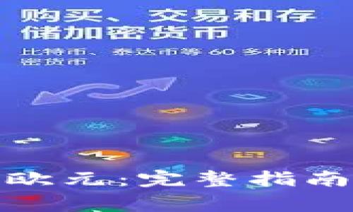 数字货币换欧元：完整指南与常见问题