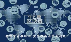 数字货币换欧元：完整指南与常见问题