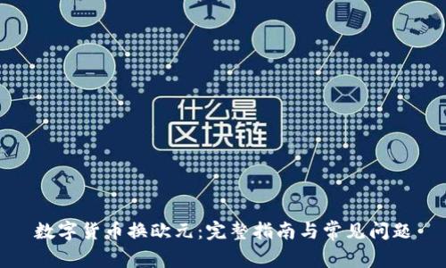 数字货币换欧元：完整指南与常见问题