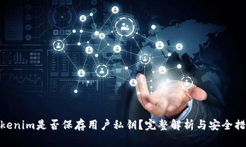 Tokenim是否保存用户私钥？完整解析与安全措施