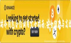 以太坊冷钱包合约调用完全指南：安全储存与高