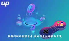 我国研制的数字货币：新时代金融科技的巨变