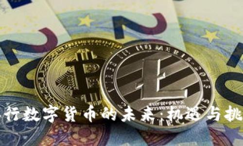 央行数字货币的未来：机遇与挑战