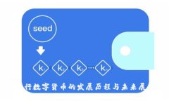 央行数字货币的发展历程