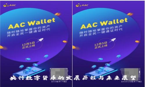 央行数字货币的发展历程与未来展望