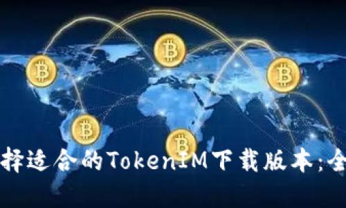 如何选择适合的TokenIM下载版本：全面指南